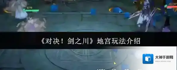 《对决！剑之川》地宫玩法介绍