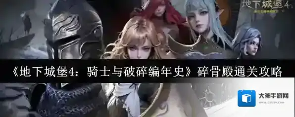 地下城堡4:骑士与破碎编年史就会