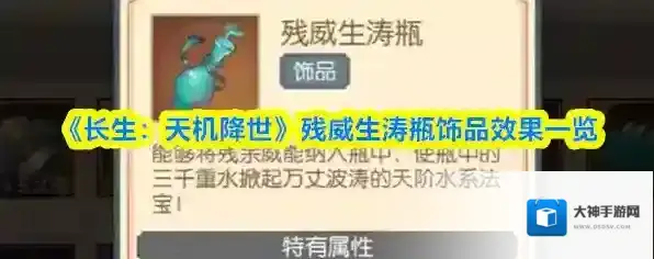 《长生：天机降世》残威生涛瓶饰品效果一览