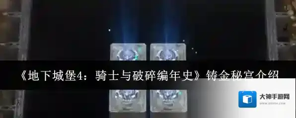 《地下城堡4：骑士与破碎编年史》铸金秘宫介绍