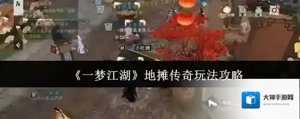 《一梦江湖》地摊传奇玩法攻略