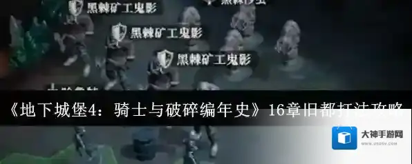 《地下城堡4：骑士与破碎编年史》16章旧都打法攻略