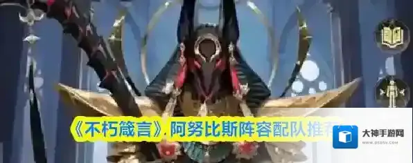 《不朽箴言》阿努比斯阵容配队推荐