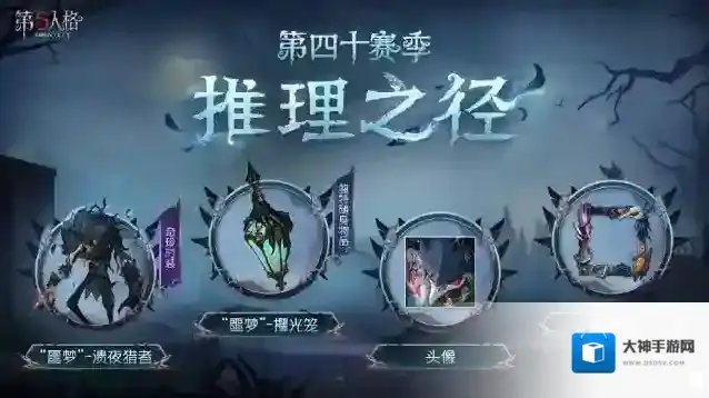 第五人格推理之径