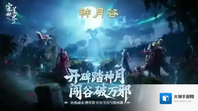 梦回MMO盛世！《完美世界：诸神之战》经典副本神月谷今日开启