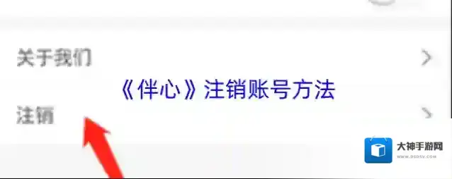 《伴心》注销账号方法