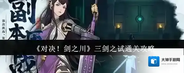《对决！剑之川》三剑之试通关攻略