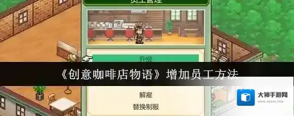《创意咖啡店物语》增加员工方法