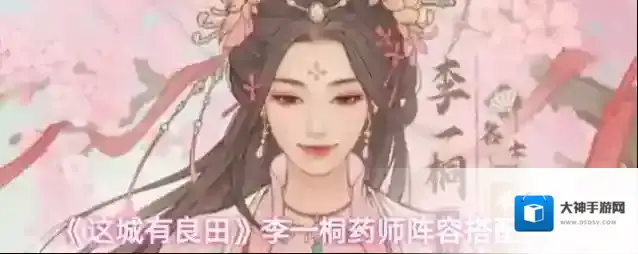 《这城有良田》李一桐药师阵容搭配推荐