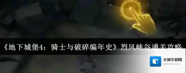 《地下城堡4：骑士与破碎编年史》烈风峡谷通关攻略