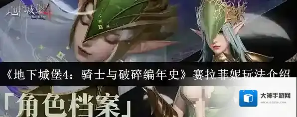《地下城堡4：骑士与破碎编年史》赛拉菲妮玩法介绍