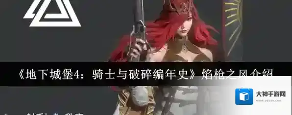 《地下城堡4：骑士与破碎编年史》焰枪之风介绍