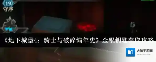 《地下城堡4：骑士与破碎编年史》金银钥匙获取攻略