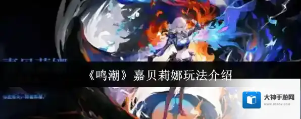 《鸣潮》嘉贝莉娜玩法介绍