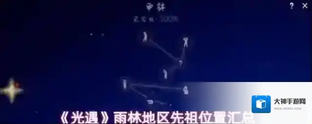 《光遇》雨林地区先祖位置汇总