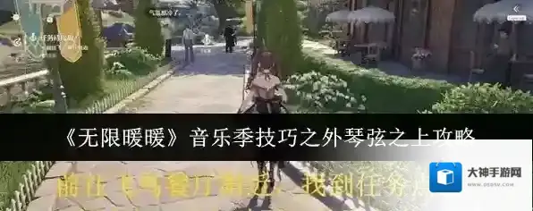 《无限暖暖》音乐季技巧之外琴弦之上攻略