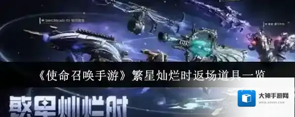 《使命召唤手游》繁星灿烂时返场道具一览