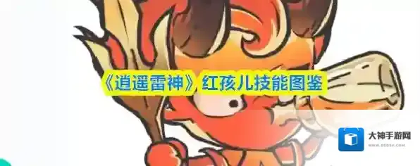 《逍遥雷神》红孩儿技能图鉴