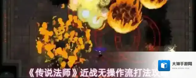 《传说法师》近战无操作流打法攻略