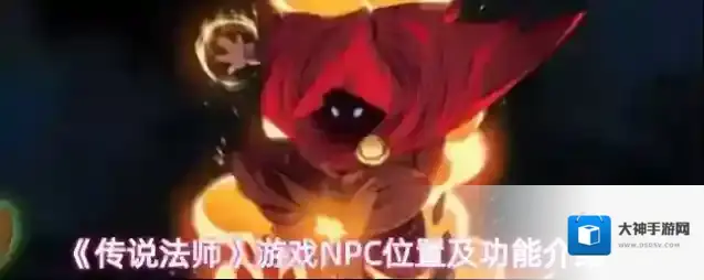《传说法师》游戏NPC位置及功能介绍
