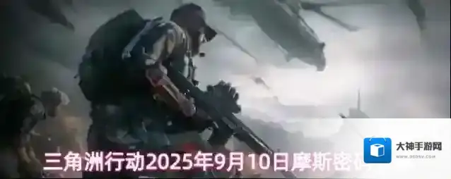 三角洲行动2025年9月10日摩斯密码分享