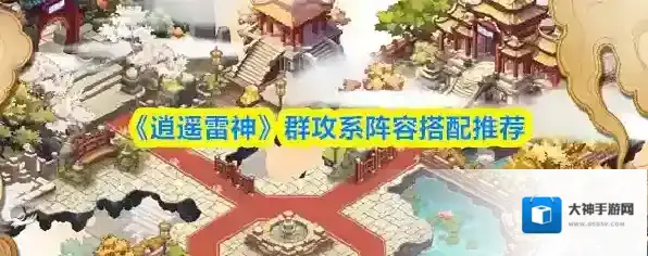 《逍遥雷神》群攻系阵容搭配推荐