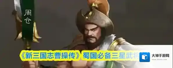 《新三国志曹操传》蜀国必备三星武将推荐