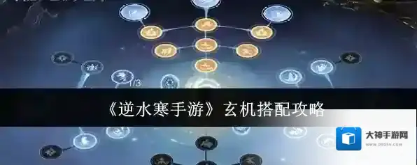 《逆水寒手游》玄机搭配攻略
