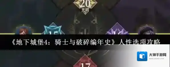 《地下城堡4：骑士与破碎编年史》人性选项攻略