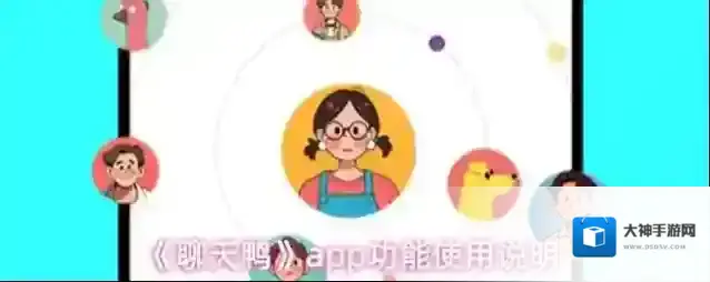 《聊天鸭》app功能使用说明