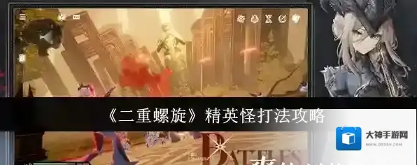《二重螺旋》精英怪打法攻略