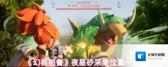 《幻兽帕鲁》夜星砂采集位置一览