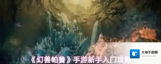 《幻兽帕鲁》手游新手入门攻略