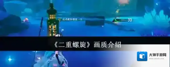 《二重螺旋》画质介绍