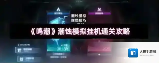 《鸣潮》潮蚀模拟挂机通关攻略