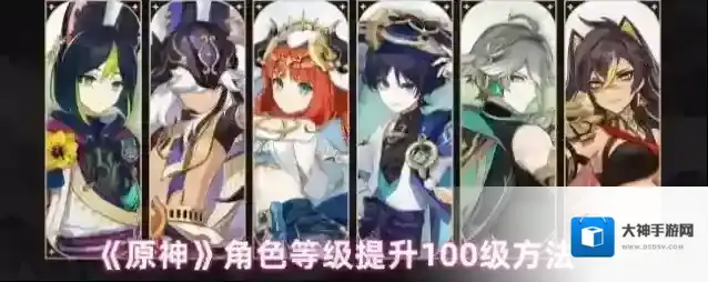 《原神》角色等级提升100级方法