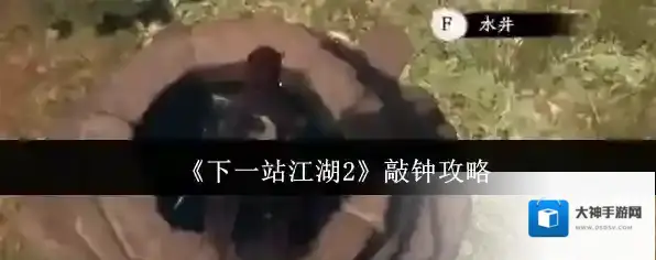 《下一站江湖2》敲钟攻略