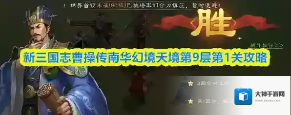 新三国志曹操传南华幻境天境第9层第1关攻略