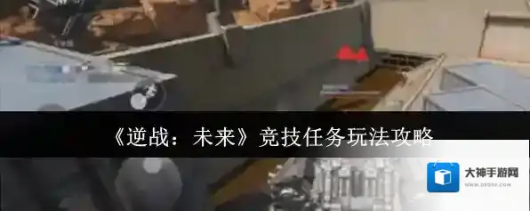 《逆战：未来》竞技任务玩法攻略