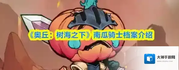 奥丘:树海之下骑士