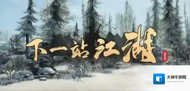 下一站江湖Ⅱ玩家