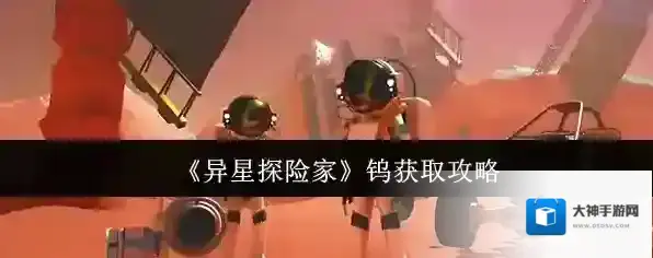 《异星探险家》钨获取攻略