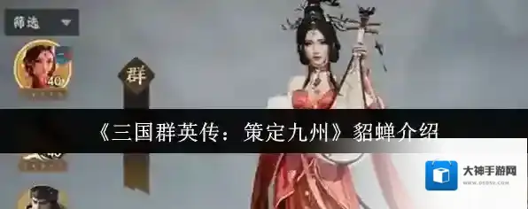 《三国群英传：策定九州》貂蝉介绍