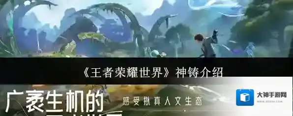 王者荣耀世界神铸