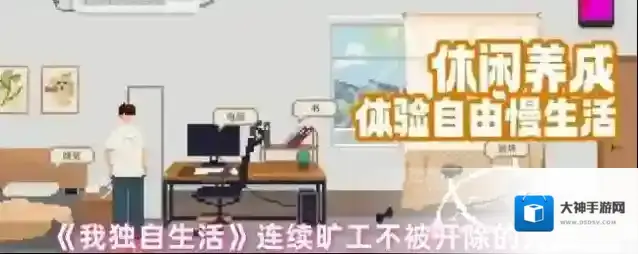 《我独自生活》连续旷工不被开除的方法