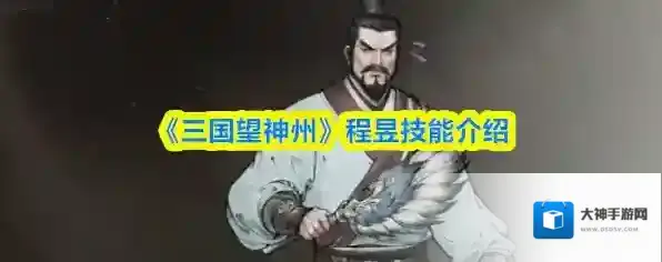 《三国望神州》程昱技能介绍