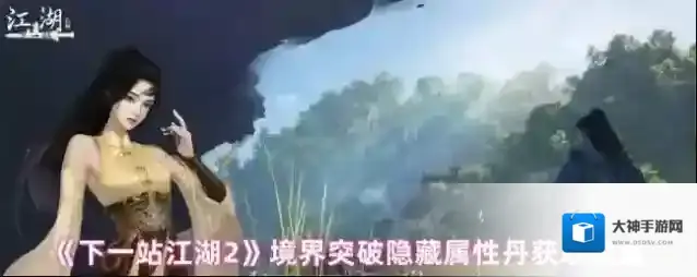 《下一站江湖2》境界突破隐藏属性丹获取位置