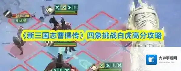 《新三国志曹操传》四象挑战白虎高分攻略