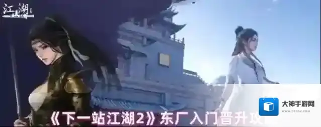 《下一站江湖2》东厂入门晋升攻略