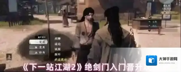 《下一站江湖2》绝剑门入门晋升攻略